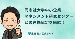【佐用町×同志社大学】中小企業支援に関する連携協定を締結しました