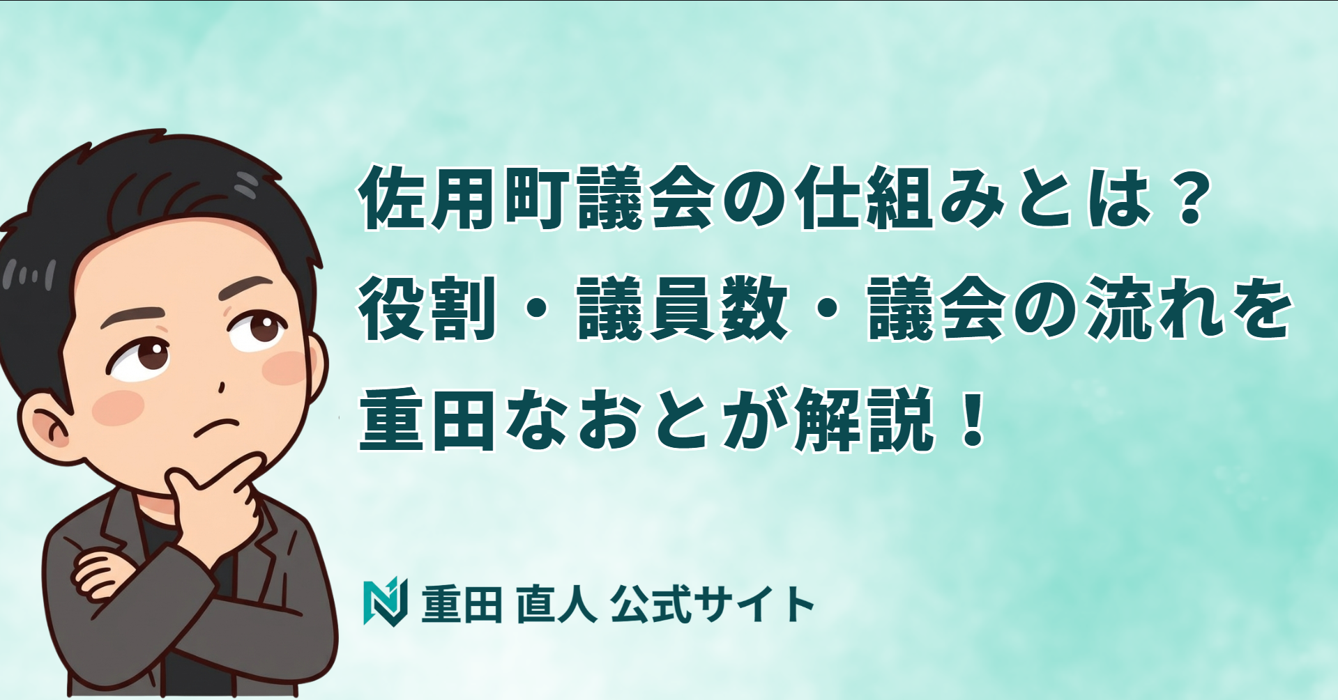 佐用町議会の仕組みとは