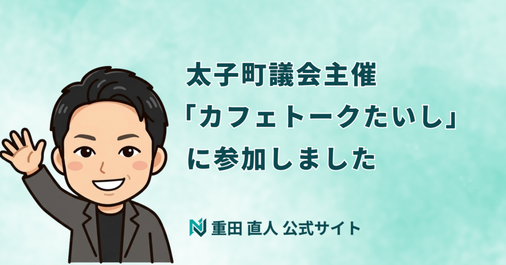 太子町「カフェトークたいし」に参加|政治への関心と主権者教育に関する意見交換