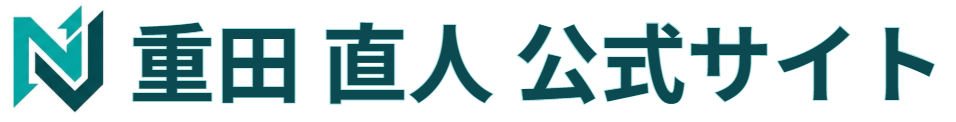 重田 直人 公式サイト
