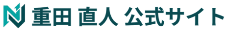 重田 直人 公式サイト