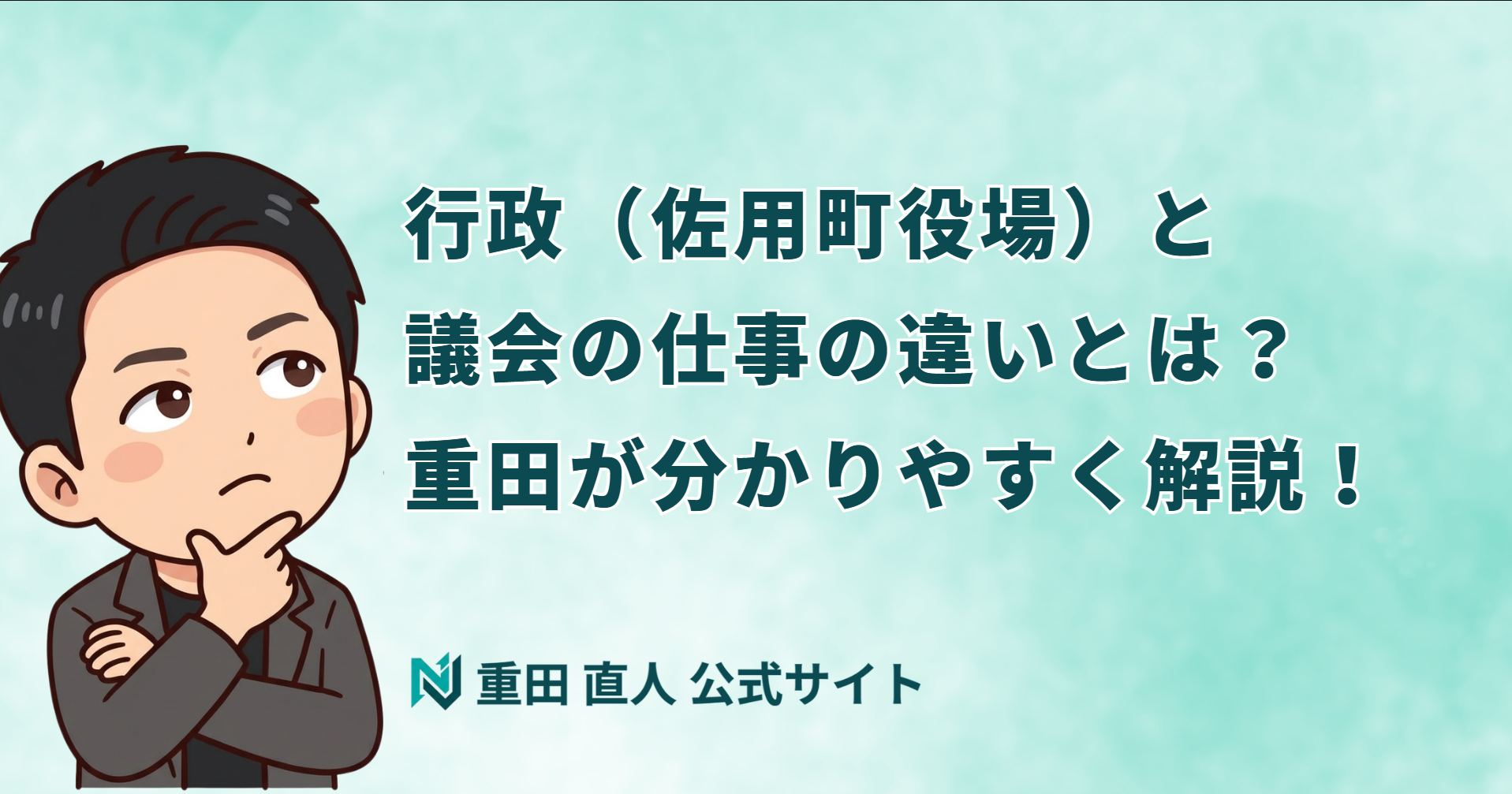 行政(佐用町役場)の仕事と議会の仕事の違いとは?